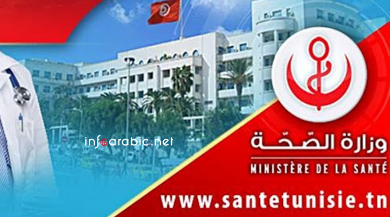 وزارة-الصحة-التونسية