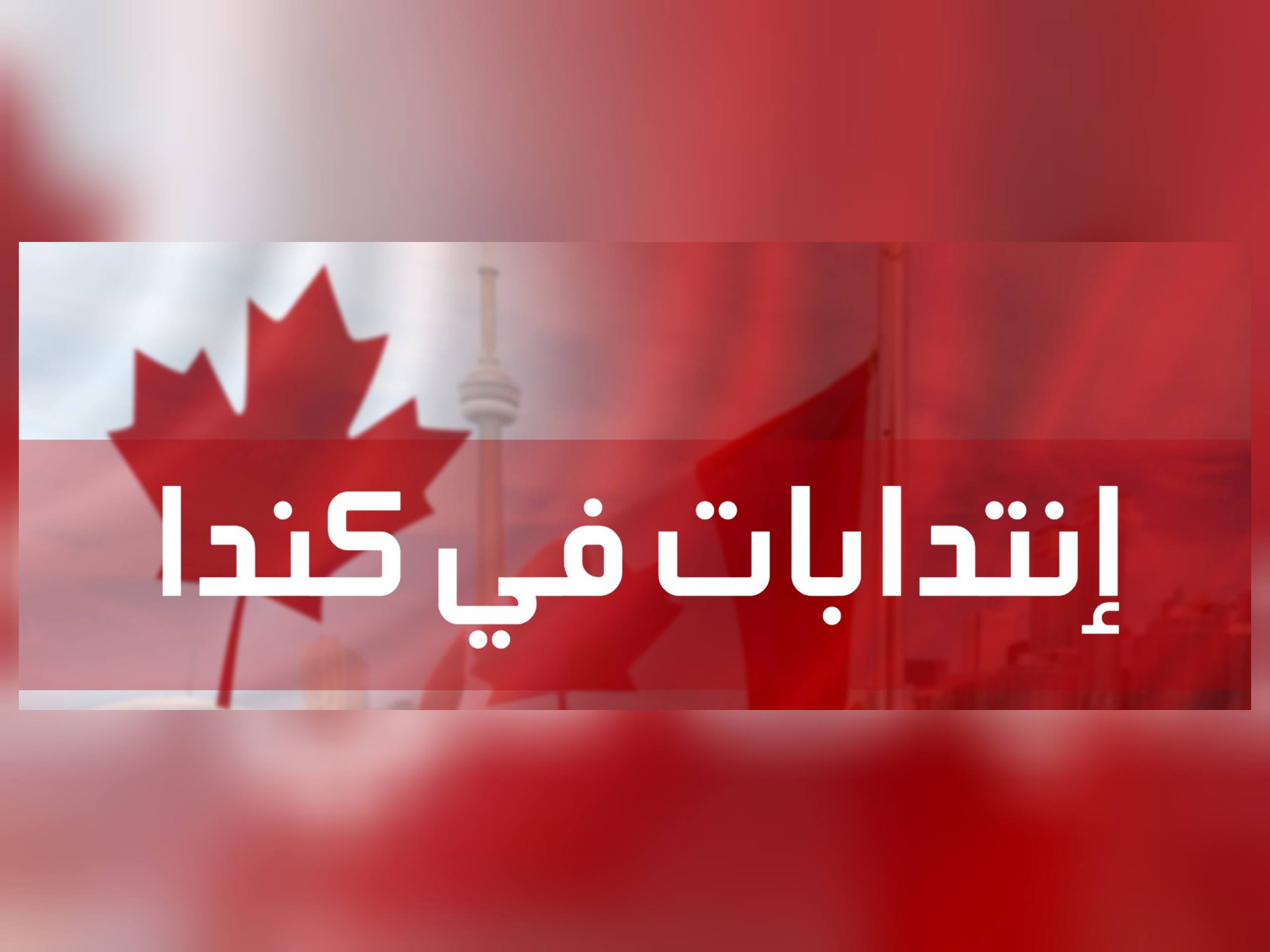 انتداب تونس كندا