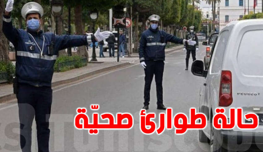 حالة طوارئ صحية في تونس