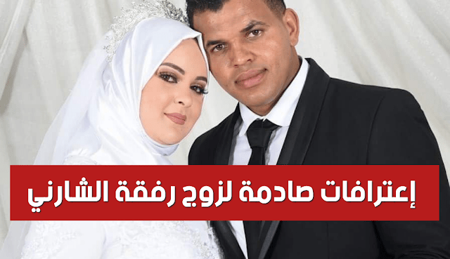 معطيات جديدة و شهادات صادمة : أولى إعترافات عون الحرس الذي قتل زوجته