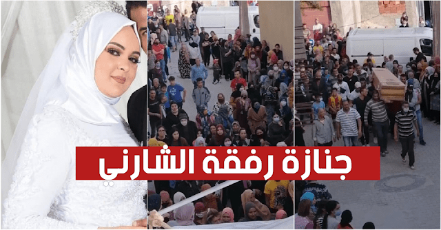 بالفيديو : جنازة المرحومة رفقة الشارني التي قتلها زوجها.. مشهد مؤلم جدا