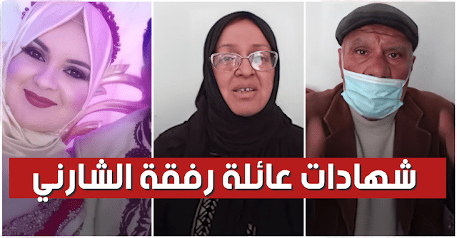 بالفيديو : شهادات وتفاصيل جديدة وصادمة ترويها عائلة الفقيدة رفقة الشارني
