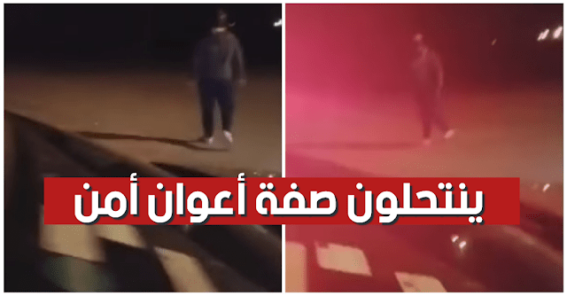 خطير / بالفيديو : منحرفون ينتحلون صفة أعوان أمن ويقومون بدوريات ليلية في الشوارع