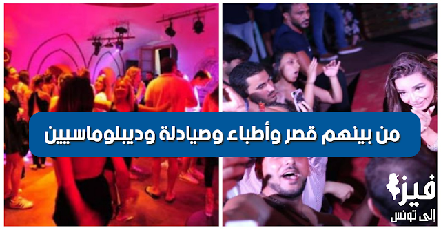 بالفيديو / تفاصيل جديدة صادمة عن مداهمة حفل شبابي في سوسة : مخدّرات وزنا جماعي
