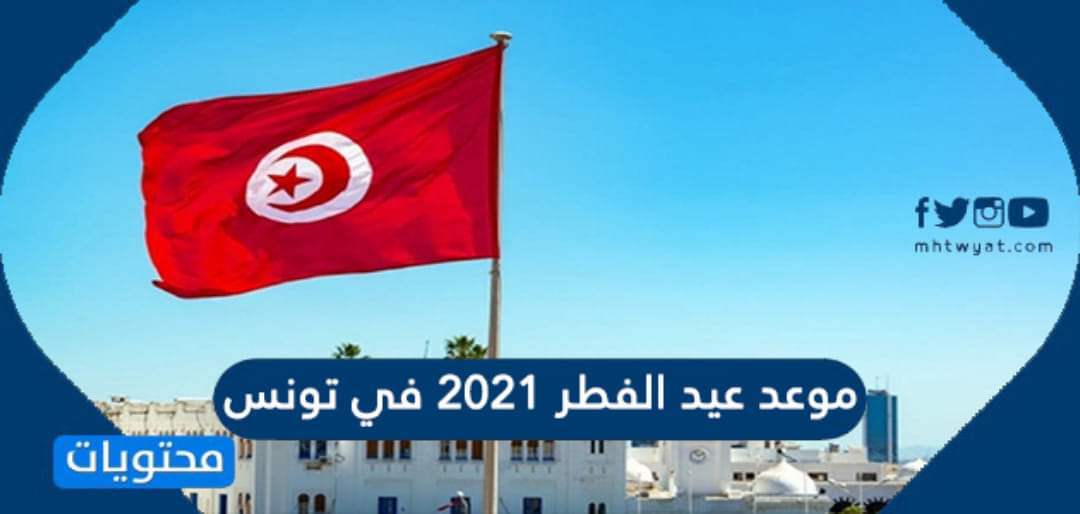 مدينة العلوم:”موعد عيد الفطر بتونس..”