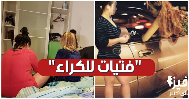 يحدث في تونس : فتيات للكراء مقابل 5 ألاف دينار في الساعة… (فيديو)