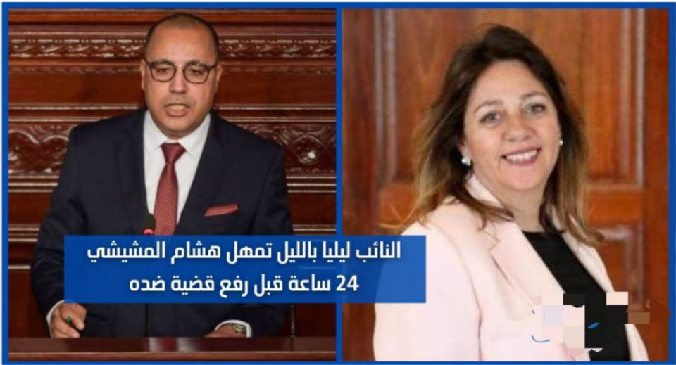 النائب ليليا بالليل تمهل هشام المشيشي 24 ساعة قبل رفع قضية ضده