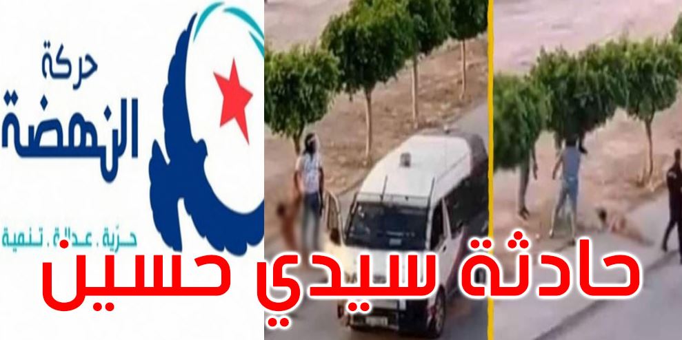 حادثة سيدي حسين: حركة النهضة تصدر بلاغا