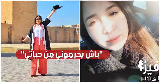 الفيديو / فتاة تونسية تستغيث :"إذا صارتلي حاجة في الأيام القادمة فموتي ليس طبيعيا بل جريمة قتل.."