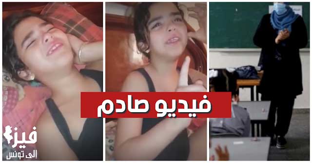 فيديو صادم / القيروان : معلمة تعنف تلميذة ال7 سنوات وتأمر كافة تلاميذ القسم بجذب أذنها بالتداول