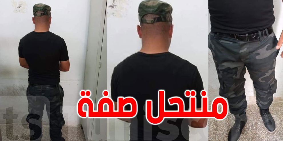 يحدث في تونس: إنتحل صفة رجل أمن وهذا مافعله عندما شاهد دورية