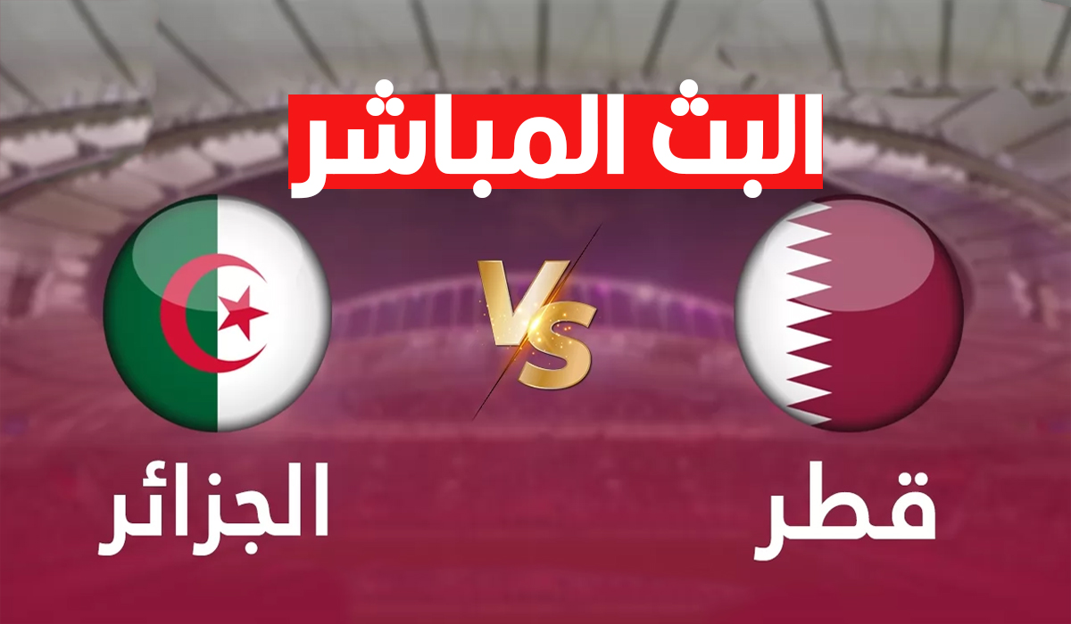 البث المباشر لمباراة الجزائر و قطر