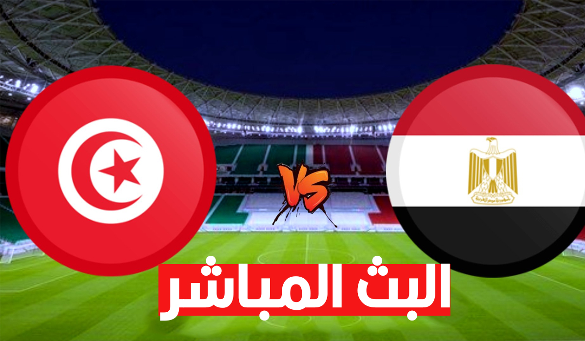 بث مباشر لمباراة تونس و مصر