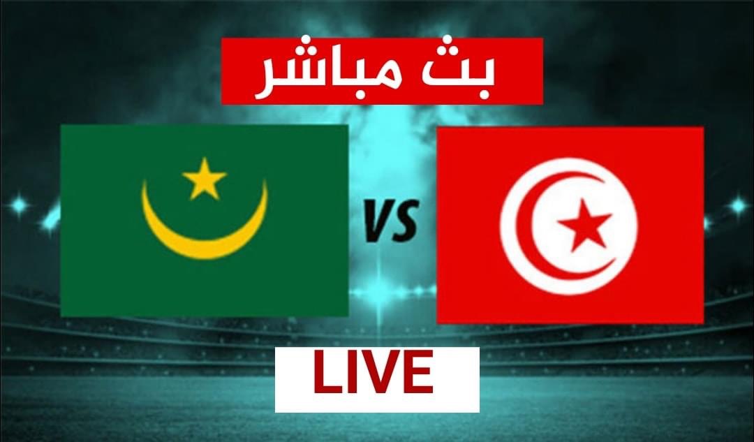 مباراة تونس موريطانيا بث مباشر