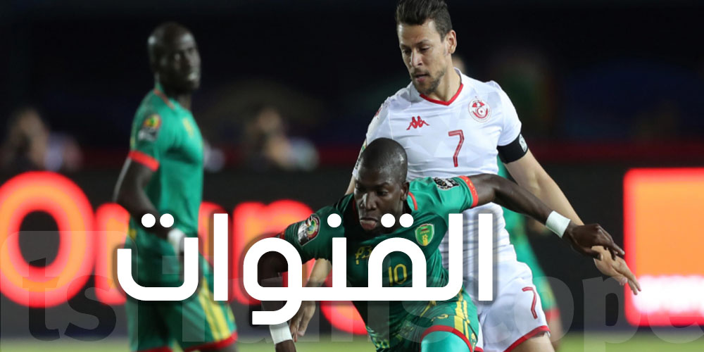 القنوات الناقلة لمباراة المنتخب التونسي