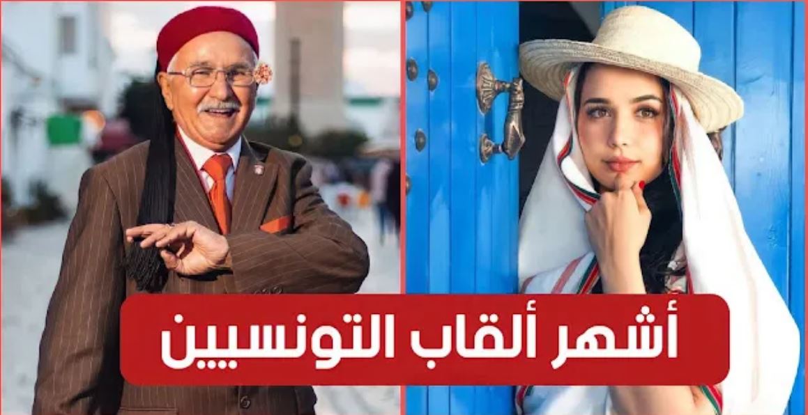 قائمة أشهر ألقاب العائلات التونسيّة بالترتيب حسب انتشارها