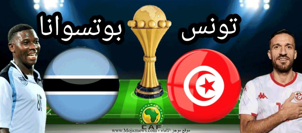 مباراة بوتسوانا تونس (بث مباشر)