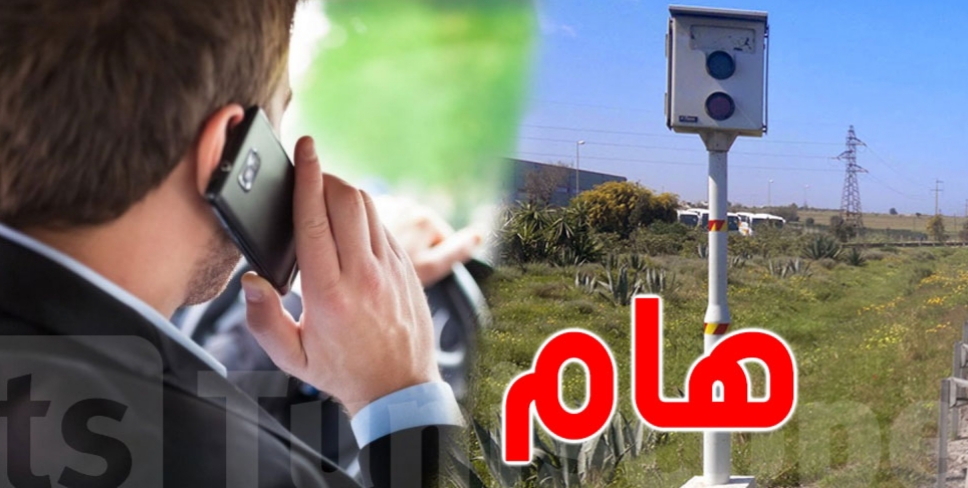 تونس: الرادار سيلتقط آليا عدم ارتداء حزام الأمان و استعمال الهاتف