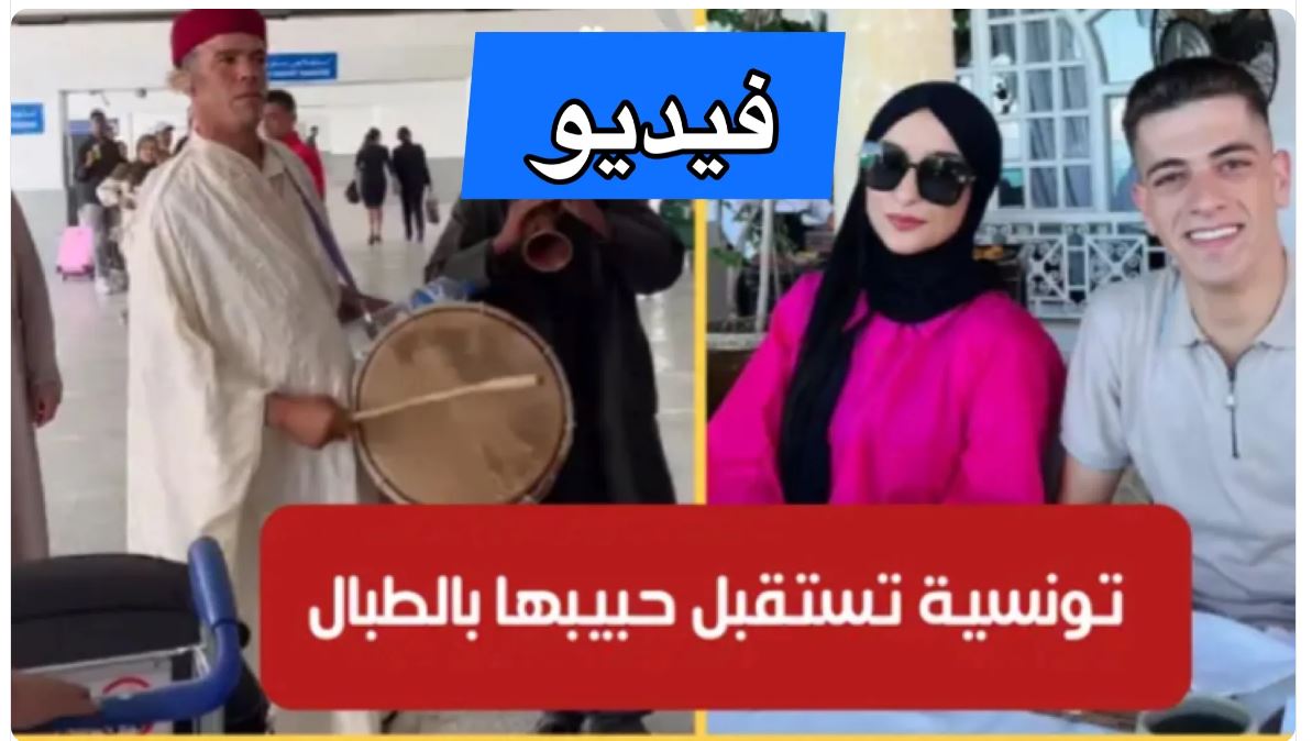 بالفيديو / “أنستغرامور” أردني يصل تونس للقاء خطيبته التونسية.. واستقباله بالطبال في مطار قرطاج