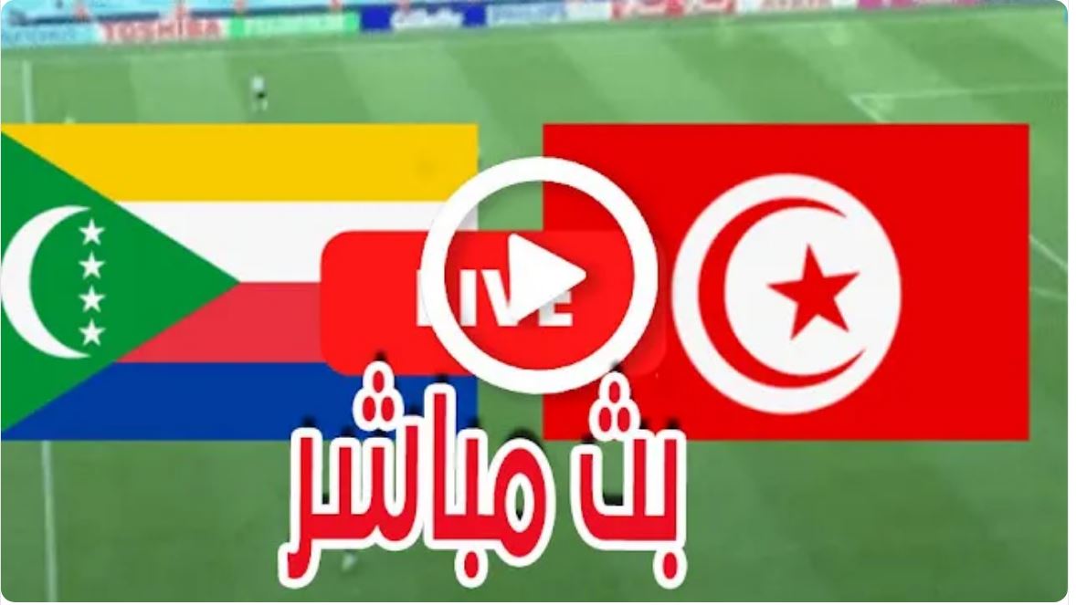 بث مباشر لمباراة تونس و جزر القمر