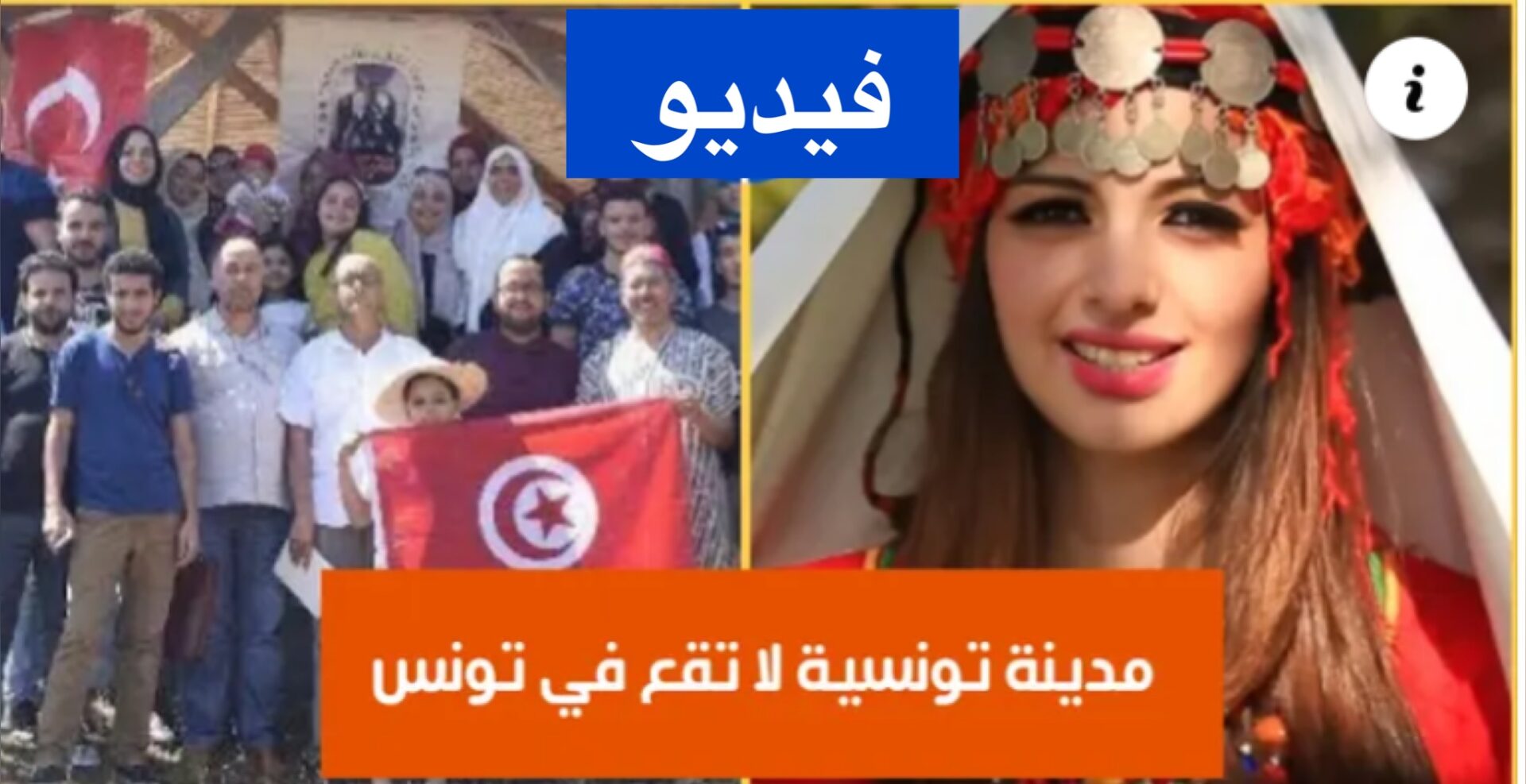 مدينة تونسية لا تقع في تونس.. وعدد سكانها أكثر من 3 الاف شخص