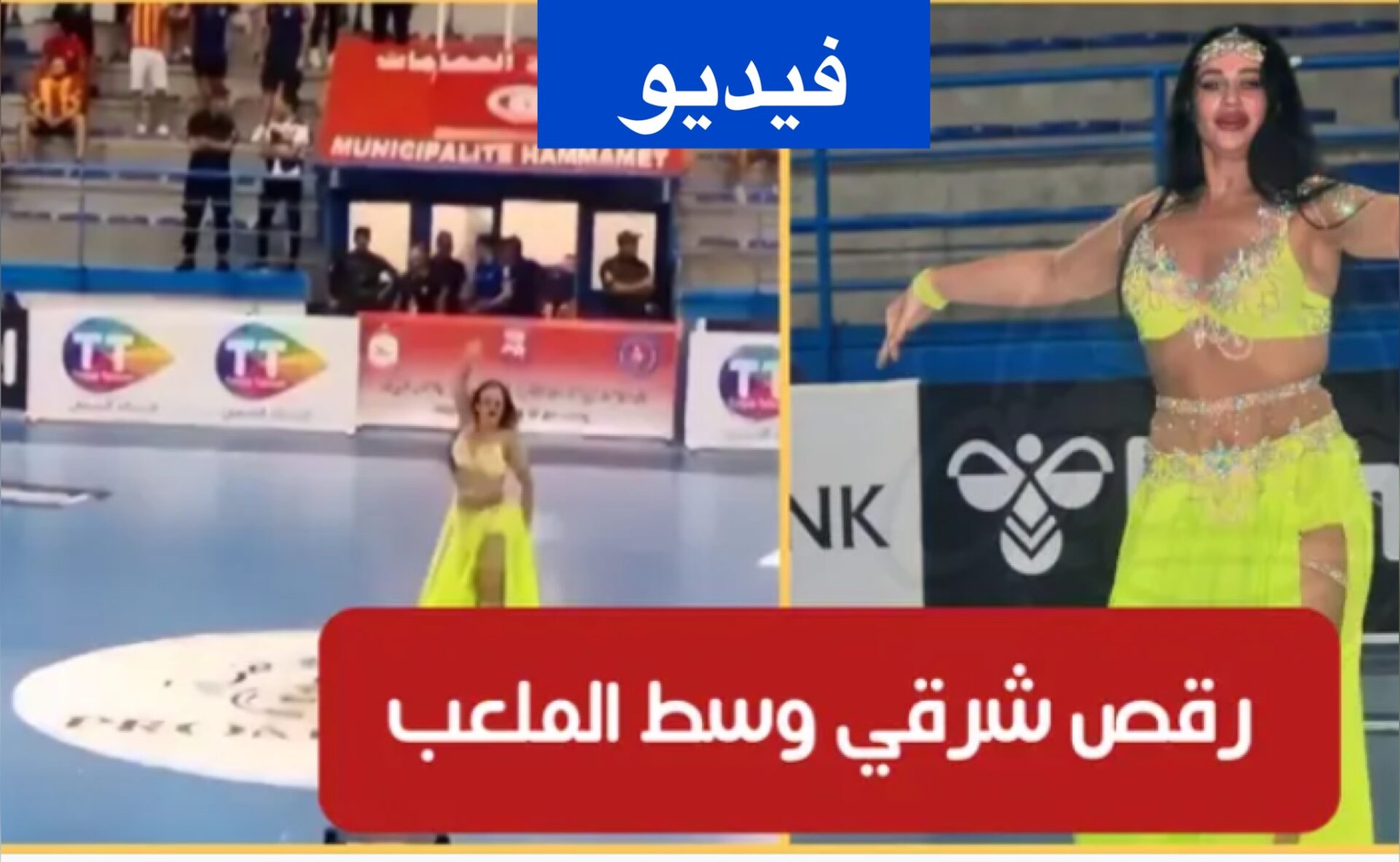 فضيحة / بالفيديو : راقصة شرقية في إفتتاح البطولة العربية لكرة اليد في الحمامات !