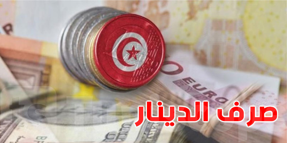 اسعار العملة الدولار مقابل الدينار التونسي