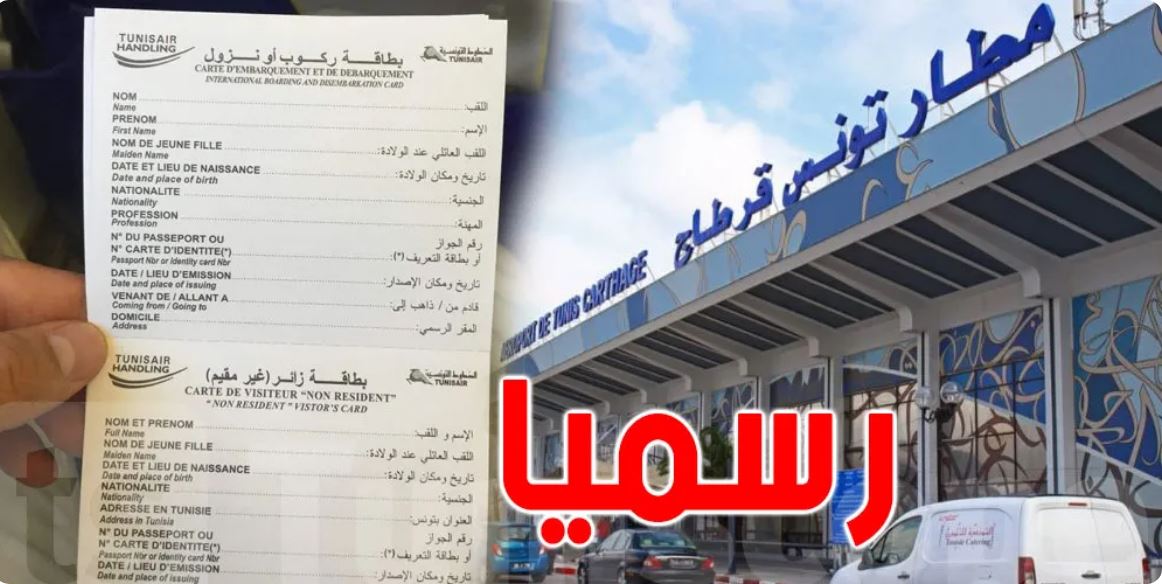 بطاقة الركوب في المطارات التونسية
