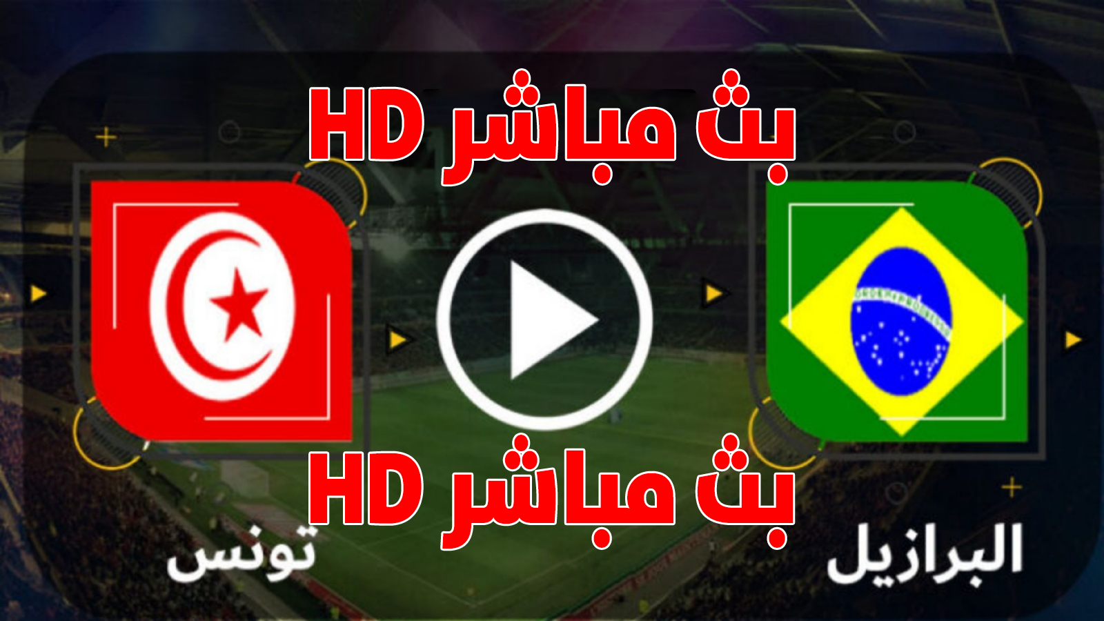 بث مباشر لمباراة تونس و البرازيل