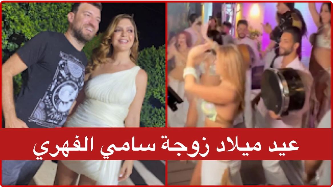 بالفيديو / أجواء من البذخ في عيد ميلاد زوجة سامي الفهري