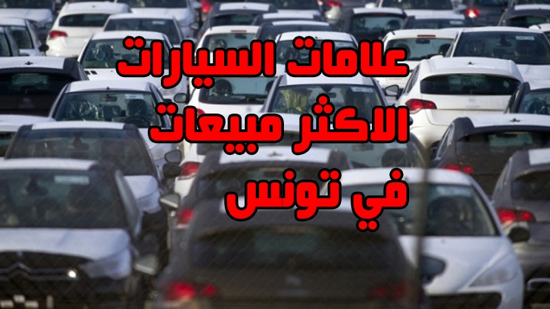 السيارات الاكثر مبيعا في تونس