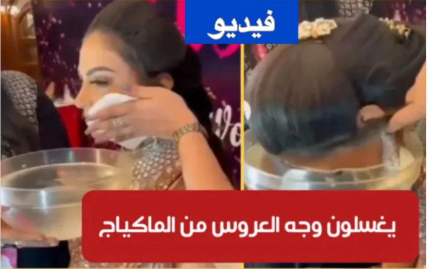 عائلة تتأكد من جمال العروس خلال حفل الزفاف بغسل وجهها بالماء أمام الحاضرين