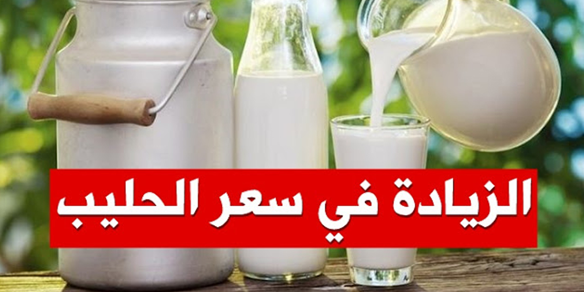 الزيادة في سعر الحليب