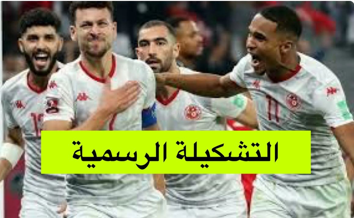 المنتخب التونسي