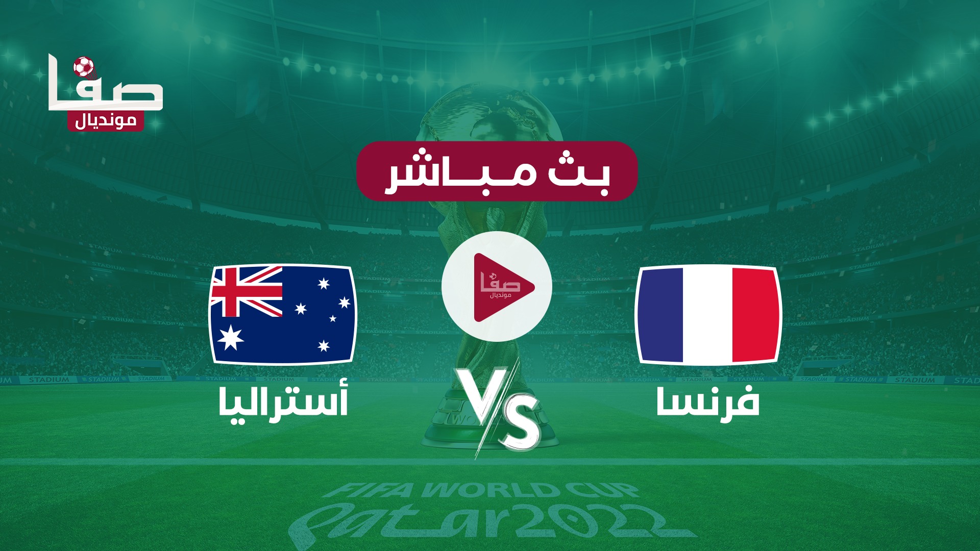 مباراة فرنسا أستراليا (بث مباشر)