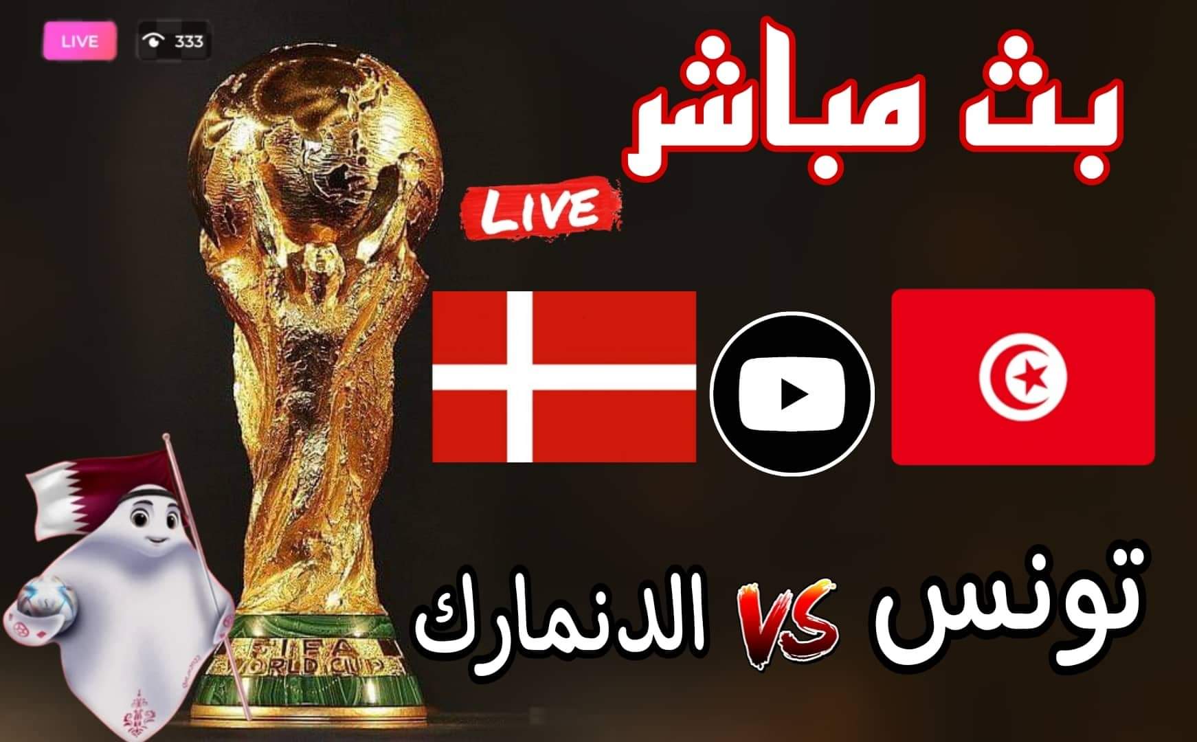 بث مباشر تونس الدنمارك