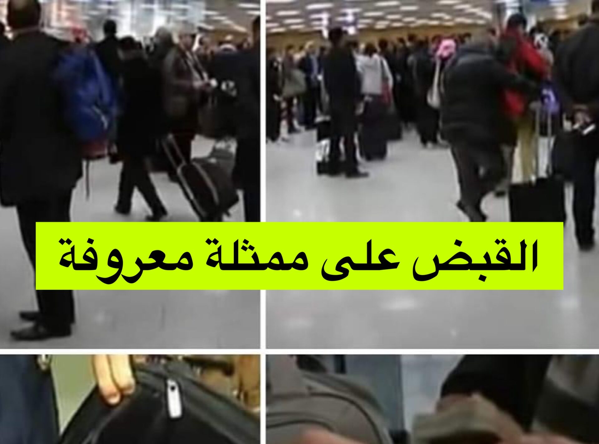 القبض على ممثلة معروفة في مطار تونس قرطاج Ettounsi