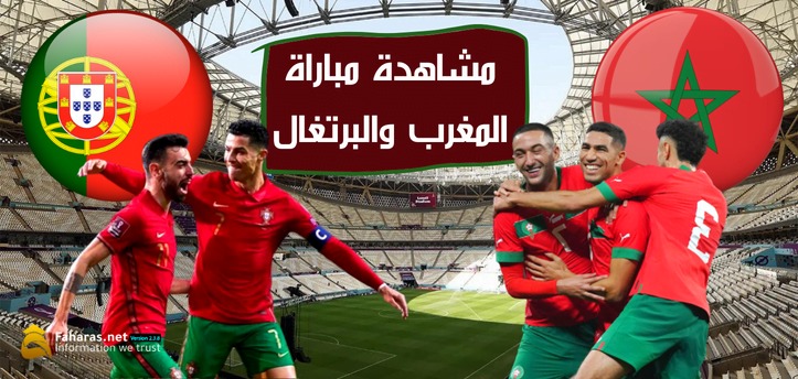 بث مباشر لمباراة المغرب و البرتغال