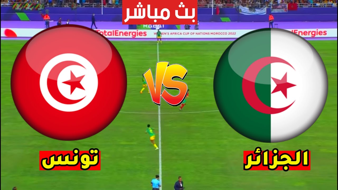 مباراة الجزائر وتونس بث مباشر