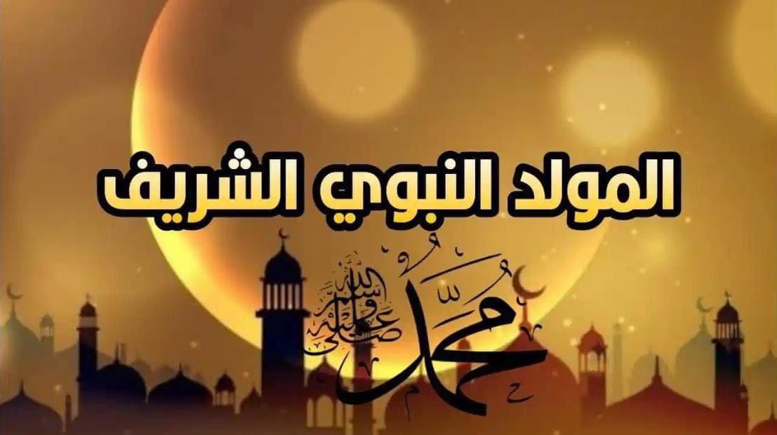 المولد النبوي الشريف