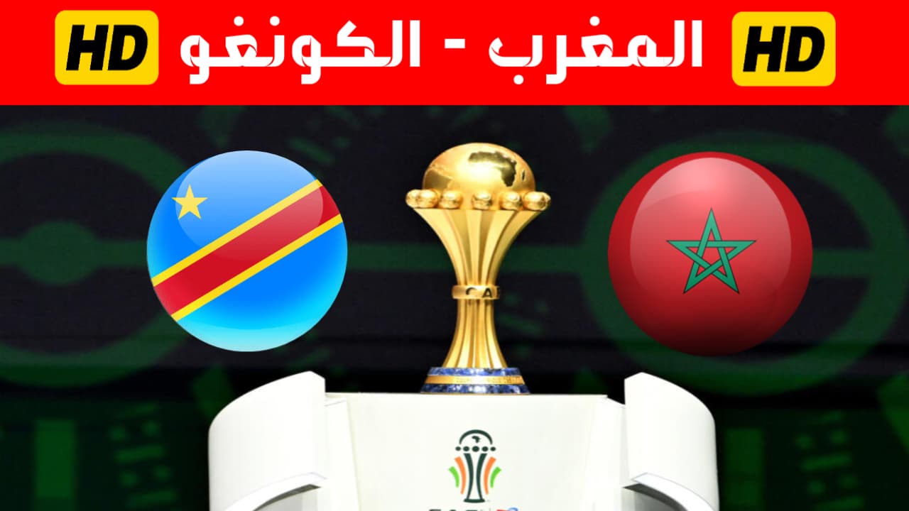 المغرب الكونغو الديمقراطية بث مباشر