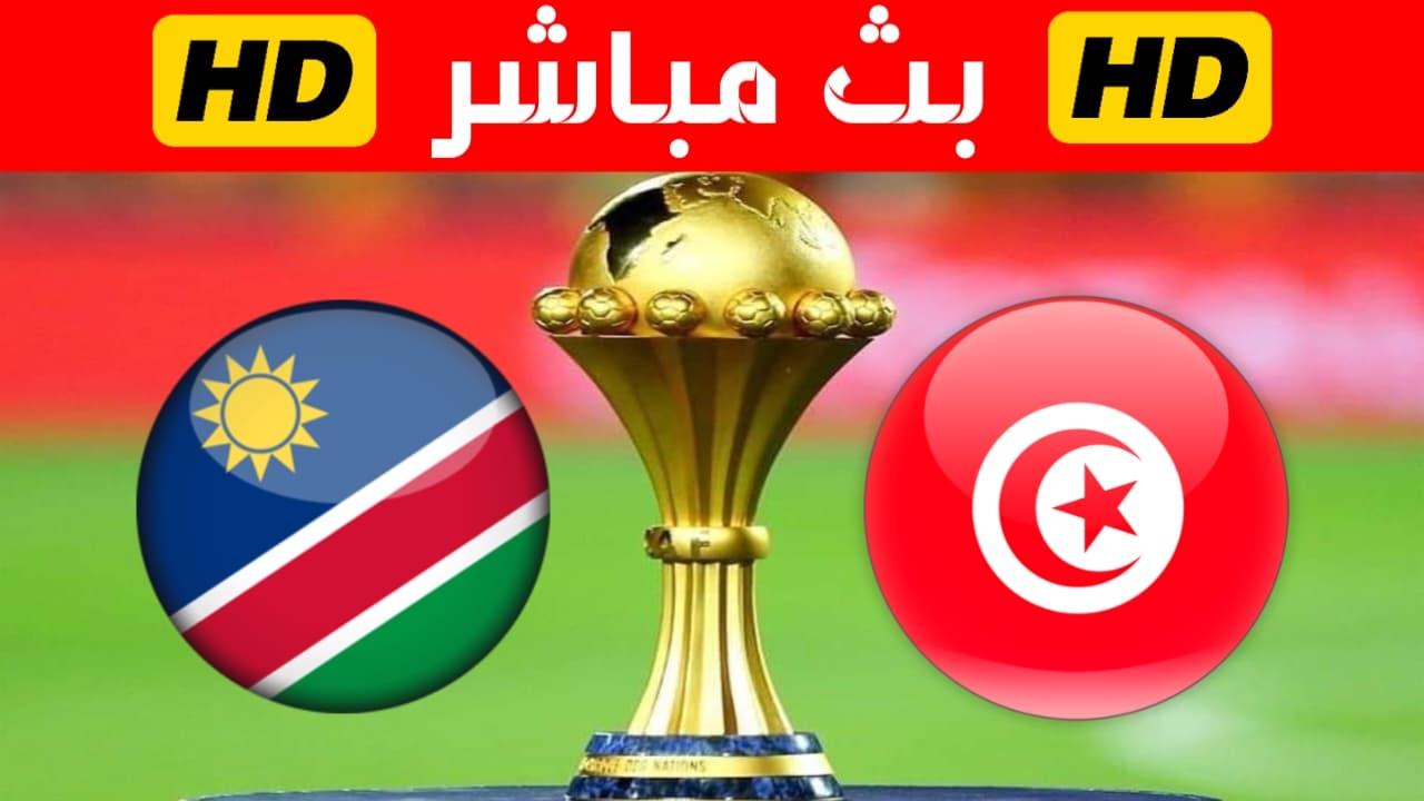 بث مباشر لمباراة تونس ناميبيا