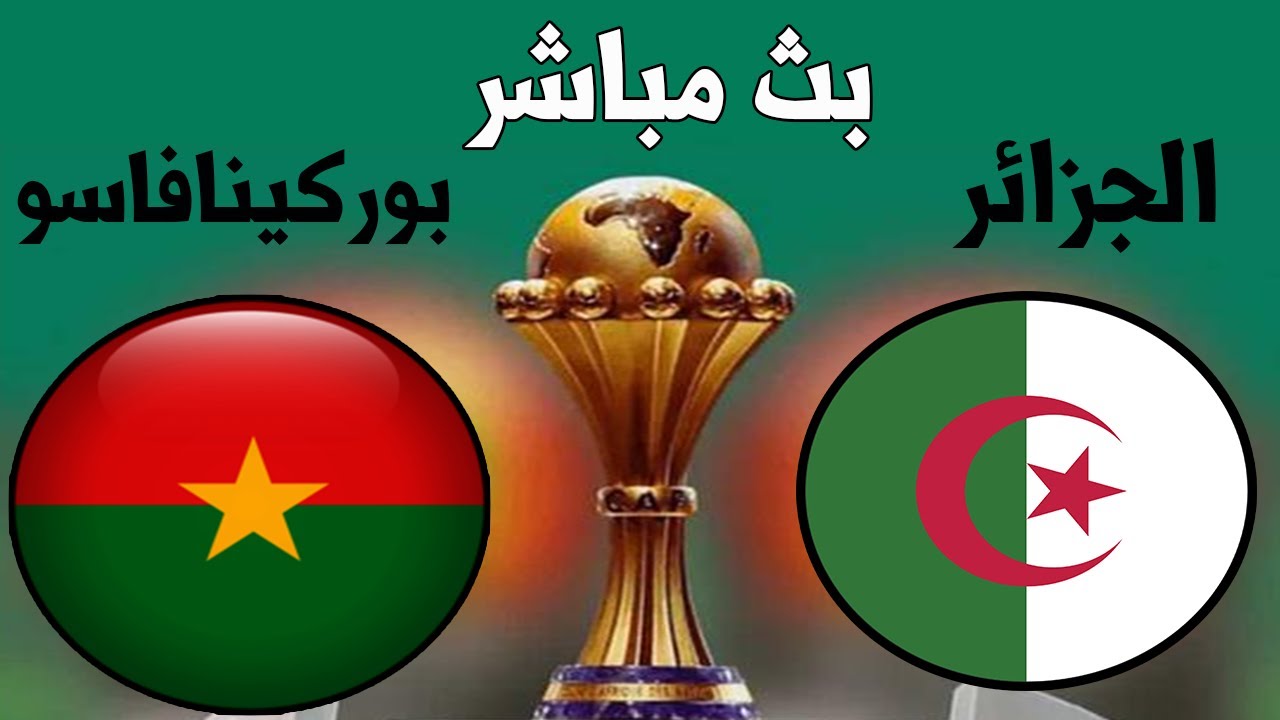 بث مباشر مباراة الجزائر بوركينافاسو