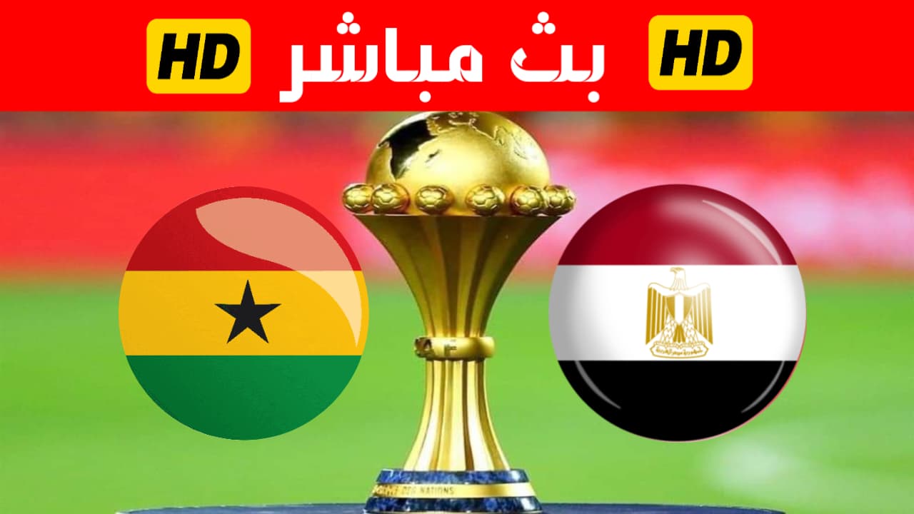 بث مباشر مصر غانا
